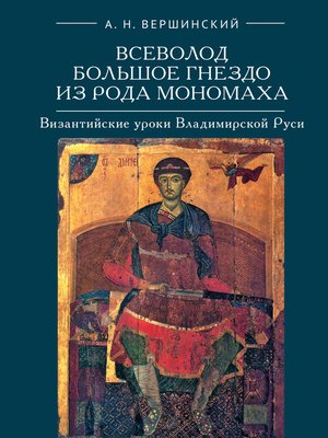 cover image of Всеволод Большое Гнездо из рода Мономаха. Византийские уроки Владимирской Руси